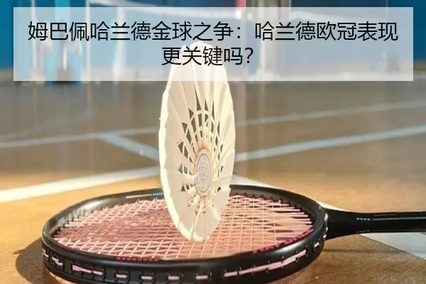 姆巴佩哈兰德金球之争：哈兰德欧冠表现更关键吗？